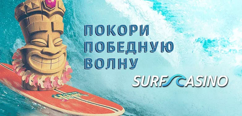 Официальный сайт Surf Casino | Регистрируйся и будь на волне побед